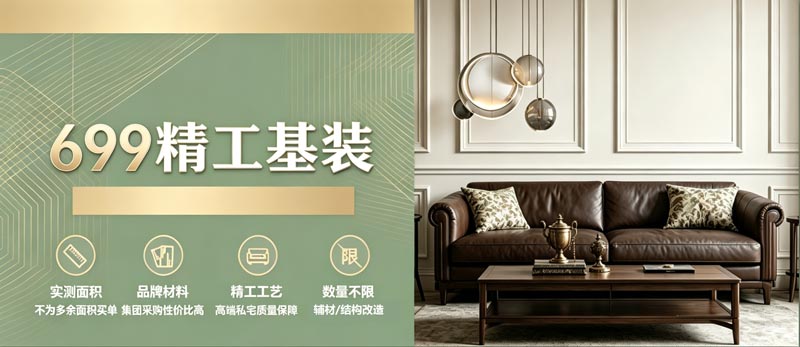 699精工装修价格