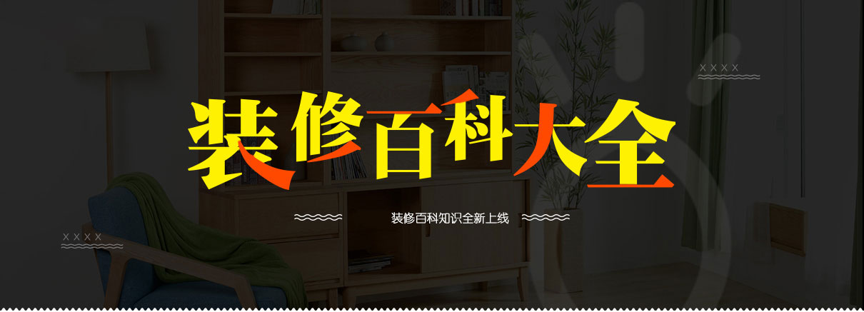 装修百科